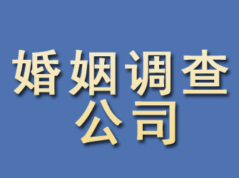 涉县婚姻调查公司